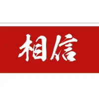 在飛比找蝦皮購物優惠-客訂臂章/電腦繡字/紅底白字