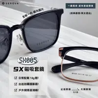 在飛比找蝦皮購物優惠-SEROVA 太陽眼鏡 SX005 磁吸套鏡(偏光) #張藝