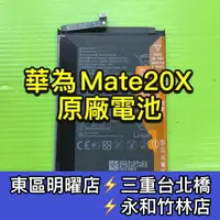 在飛比找蝦皮購物優惠-華為 Mate 20X 電池 原廠電池 mate20x 電池