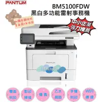 在飛比找蝦皮購物優惠-【原廠授權經銷商】奔圖PANTUM BM5100FDW 黑白