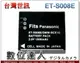 台灣世訊 副廠電池 Panasonic ET-S008E 同 DMW-BCE10