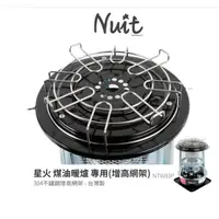 在飛比找蝦皮購物優惠-NTW38P 努特NUIT 星火煤油暖爐 專用配件 增高網架