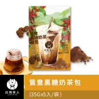 在飛比找momo購物網優惠-【台灣茶人】鴛鴦黑糖奶茶茶包35gx5包x1袋(手搖飲系列)