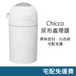 CHICCO 尿布處理器 (異味密封) 白色款 宅配免運 封鎖氣味 單手操作 尿布處理器