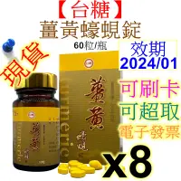 在飛比找蝦皮購物優惠-【台糖蠔蜆錠】薑黃蠔蜆錠 (60錠/瓶) x8瓶 共480錠