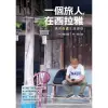 【MyBook】一個旅人，在西拉雅：遇見台式生活美感(電子書)