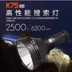 【電筒發燒友】公司貨 ACEBEAM K75 2.0 射程2.5公里 6300流明 SBT90.2 探照燈 超遠射手電筒