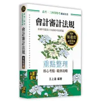 在飛比找蝦皮購物優惠-<麗文校園購>會計審計法規 2023再版 王上達 97862