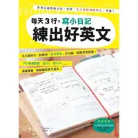 在飛比找momo購物網優惠-【MyBook】每天3行，寫小日記練出好英文： 天天寫短句，