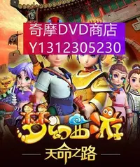 在飛比找Yahoo!奇摩拍賣優惠-dvd 動漫 夢幻西遊第一部/夢幻西遊之天命之路 2014年