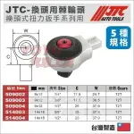 【YOYO汽車工具】 JTC-509004 9*12 4分 四分 換頭式扭力扳手 替換式 換頭用 扭力扳手 棘輪頭