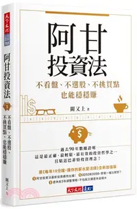 在飛比找三民網路書店優惠-阿甘投資法：不看盤、不選股、不挑買點也能穩穩賺