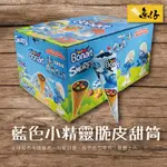 【魚仔團購】BONART 藍色 小精靈 榛果 脆皮 甜筒 土耳其 造型 零食 25G THE SMURFS