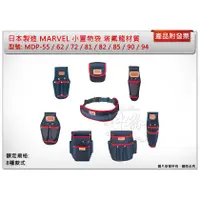 在飛比找蝦皮購物優惠-＊中崙五金【附發票】MARVEL MDP-55 MDP-62