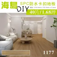 在飛比找ETMall東森購物網優惠-貝力地板 海島 SPC石塑防水卡扣地板-1177布拉格淺橡-