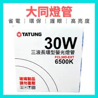 在飛比找蝦皮購物優惠-💗特價💗 大同 30W 三波長高效率 環型燈管 FCL30D