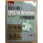 統計分析：SPSS FOR WINDOWS 入門與應用 第三版 / 陳景堂