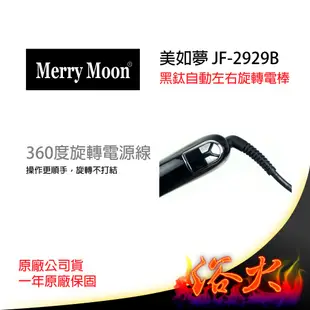 【浴火重生雜貨小舖】買一送七 美如夢 黑金剛 JF-2929B 自動左右旋轉電捲棒 電棒 捲髮神器 旋轉電棒 環球電壓