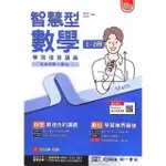 『南一高中』智慧型學測複習講義數學1-2冊（113學年）