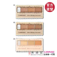 在飛比找蝦皮商城優惠-CANMAKE 全方位遮瑕組 官方直營 現貨 蝦皮直送