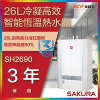 在飛比找蝦皮購物優惠-【省錢王-詢問折最低價 】SAKURA 櫻花牌 SH2690