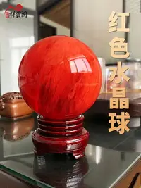 在飛比找樂天市場購物網優惠-紅色水晶球紅水晶擺件天然取材底座可旋轉玻璃球藍黃白客廳辦公室