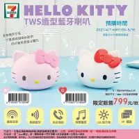 在飛比找蝦皮購物優惠-Hello Kitty TWS藍芽造型喇叭 7-11（粉色）