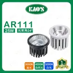 家家亮~附發票 KAOS LED AR111 25W 燈泡 高氏 KAO'S 投射燈 盒燈 光源 AR燈泡