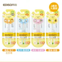 在飛比找PChome24h購物優惠-EDISON 學習筷 ★適用年齡：2歲~入園前 多款任選