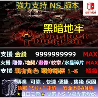 在飛比找蝦皮購物優惠-【NS】黑暗地牢 Darkest Dungeon 專業存檔修