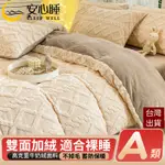 【安心睡】台灣出貨 頂級法蘭絨床包四件組 牛奶絨塔膚絨 加厚保暖 單人床包組 雙人床包組 加大 兩用被套毯 床單暖暖被套