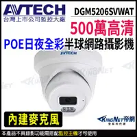 在飛比找ETMall東森購物網優惠-AVTECH 陞泰 DGM5206SVWAT 500萬 日夜