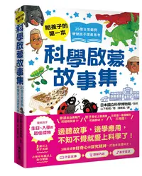 在飛比找誠品線上優惠-給孩子的第一本科學啟蒙故事集: 25個日常範例, 帶領孩子深