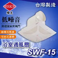 在飛比找蝦皮購物優惠-附發票 SWF-15 舒適家 浴室通風扇 順光 通風機 換氣