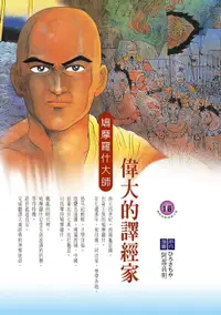 在飛比找樂天市場購物網優惠-【電子書】偉大的譯經家：鳩摩羅什大師