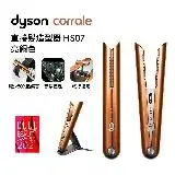 【送1000購物金】Dyson戴森 Corrale 直捲髮造型器 HS07 亮銅色