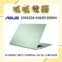 在飛比找蝦皮購物優惠-★呱呱電腦★ASUS S3502ZA-0262E12500H