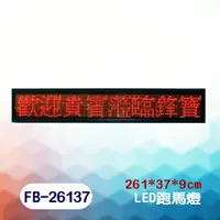 在飛比找樂天市場購物網優惠-鋒寶 看板 LED 廣告招牌 跑馬燈 FB-26137型 (