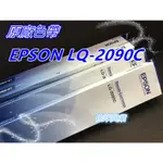 [佐印興業] EPSON色帶 S015541 原廠色帶 LQ-2090/LQ-2090C 愛普生色帶 電腦周邊色帶 色帶