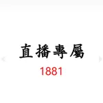 1881直播專屬價格下單區