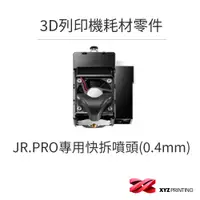 在飛比找蝦皮商城優惠-【XYZprinting】3D列印機 耗材 零件_JR.PR