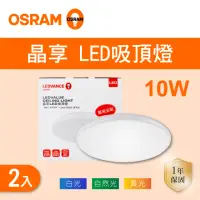 在飛比找momo購物網優惠-【Osram 歐司朗】LED 10W 晶享吸頂燈 全電壓 白