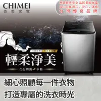 在飛比找ETMall東森購物網優惠-【CHIMEI 奇美】20公斤變頻洗衣機(含安裝)WS-P2