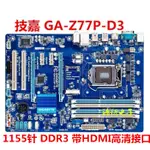 【現貨】技嘉 GA-H77-DS3H/Z77P-D3/Z77X-UD3H/D3H/UP4/UD5H Z77M-D3H主板