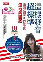 這樣發音超標準，跟著留學正妹說出道地美國腔(附真人原音教學CD、情境微電影DVD)