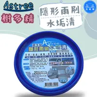 在飛比找蝦皮購物優惠-【洗車樂】Astree 樹多精隱形雨刷 去除玻璃油膜 防霧 