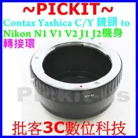 在飛比找Yahoo!奇摩拍賣優惠-精準無限遠對焦 轉接環 C/Y-Nikon 1 V1 J1 