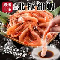 在飛比找PChome24h購物優惠-【海肉管家】特甜北極甜蝦(原裝5kg±10%)