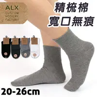 在飛比找樂天市場購物網優惠-ALX 萊卡精梳棉細針 無痕寬口襪 台灣製 金滿意