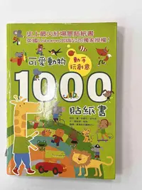 在飛比找Yahoo!奇摩拍賣優惠-【大衛滿360免運】【8成新】繪本 可愛動物1000貼紙書【